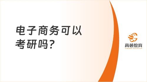 电子商务有考研的专业吗