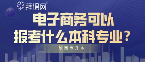 电子商务专科升本专业吗
