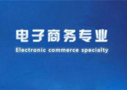 电子商务专业要不要报班
