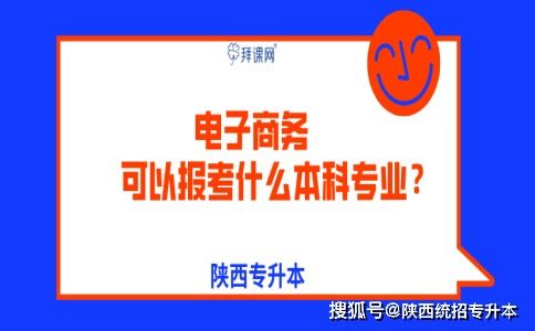 春考电子商务可以报考什么专业